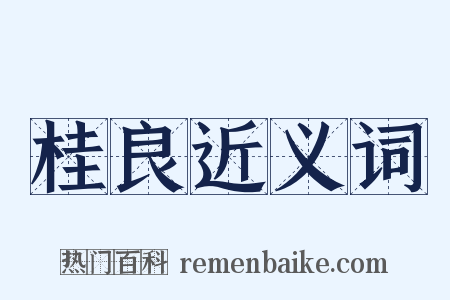 桂良近义词是什么意思的图片